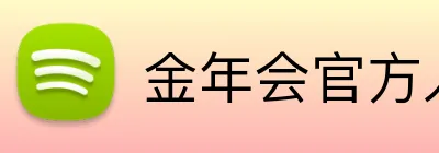 金年会官方入口 logo